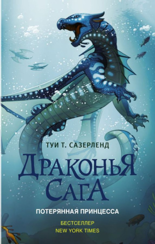 Драконья сага. Потерянная принцесса / ДраконьяСага