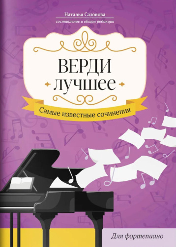 Верди. Лучшее. Самые известные сочинения. Для фортепиано