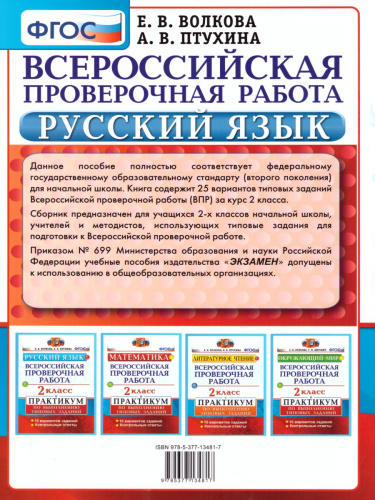 ВПР за курс начальной школы. Русский язык 2 класс 25 вариантов. Типовые задания. ФГОС