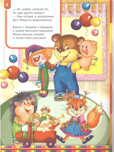 Книжка про мишку. Мишкины игрушки 2+