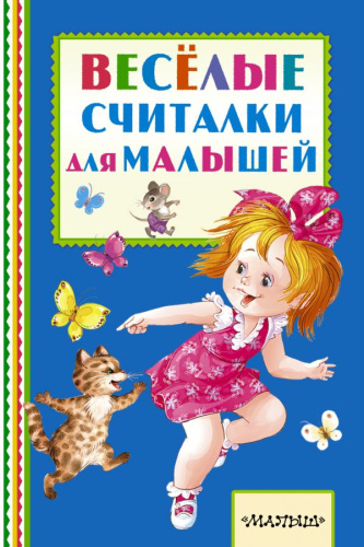 Весёлые считалки для малышей. Книжная полка "Малыша"