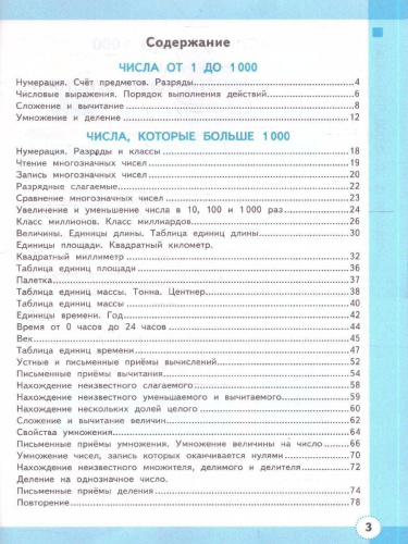 Математика 4 класс. Рабочая тетрадь. Часть 1. ФГОС Новый