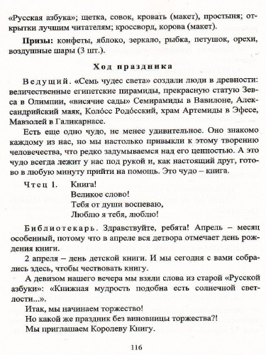 Творческий опыт работы с книгой: библиотечные уроки, читательские часы, внеклассные занятия