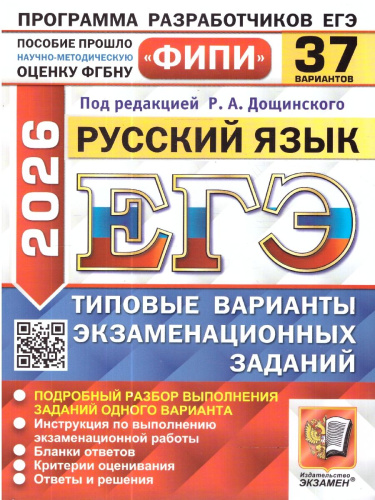 ЕГЭ 2026 Русский язык. Типовые варианты экзаменационных заданий. 37 вариантов. ФИПИ