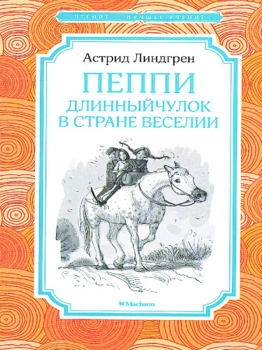 Пеппи Длинныйчулок в стране Веселии