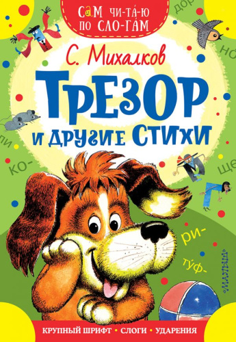 Трезор и другие стихи / Сам читаю по слогам