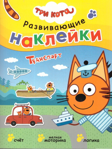 Три кота. Развивающие наклейки. Транспорт
