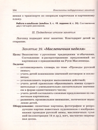 Развиваем связную речь у детей 6-7 лет с ОНР. Конспекты подгрупповых занятий логопеда