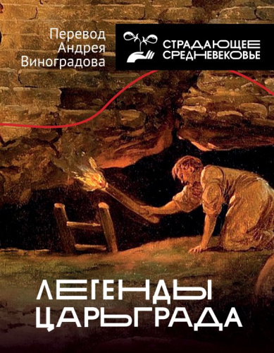 Легенды Царьграда. История и наука рунета. Страдающее средневековье