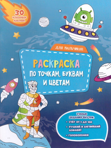 Раскраска с наклейками по точкам, буквам и цветам. Для мальчиков