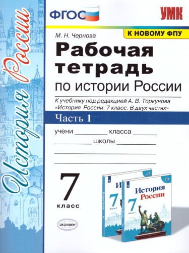 История России 7 класс. Рабочая тетрадь. Часть 1. ФГОС