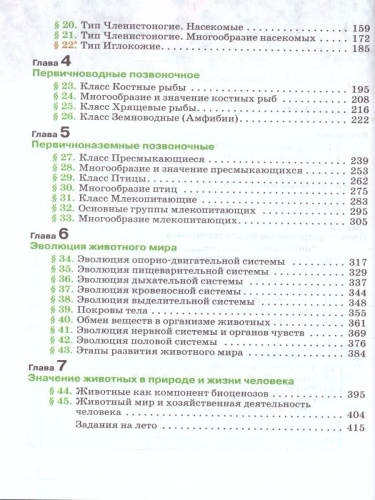 Биология 8 класс Животные: линейный курс. Учебник