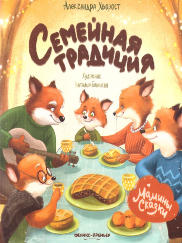 Мамины сказки. Семейная традиция