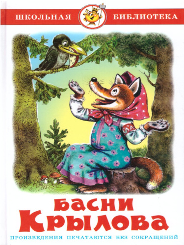 Басни Крылова /ШБ