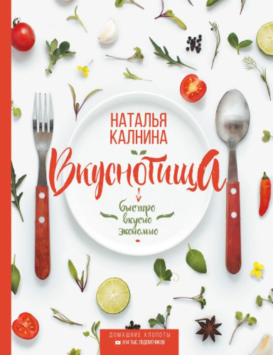 Вкуснотища. Быстро, вкусно и экономно / Рецепты Рунета