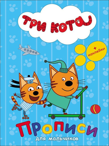 Три кота. Прописи с наклейками. Для мальчиков