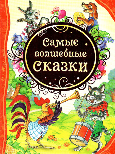 Самые волшебные сказки