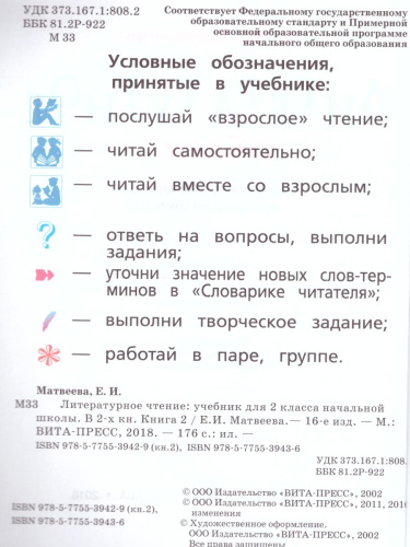 Литературное чтение 2 класс. Учебник в 2-х частях. Часть 2. ФГОС