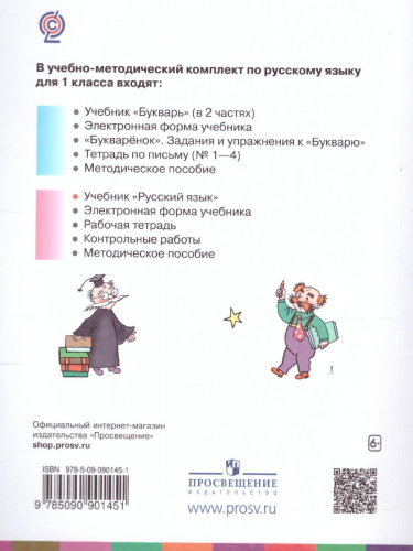 Русский язык 1 класс. Учебник. ФГОС