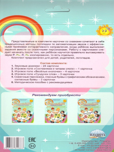 Звуковые дорожки. Автоматизация сонорных звуков. Комплект логопедических карточек