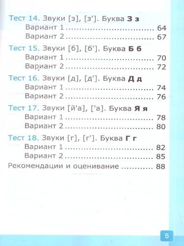Русский язык 1 класс. Тесты. Часть 1. ФГОС Новый