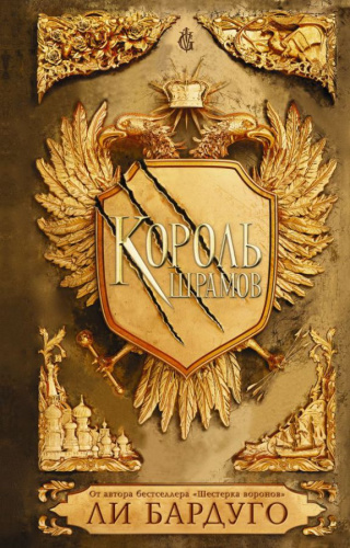 Король шрамов / Бардуго (Миры)