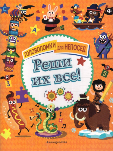 Реши их все!