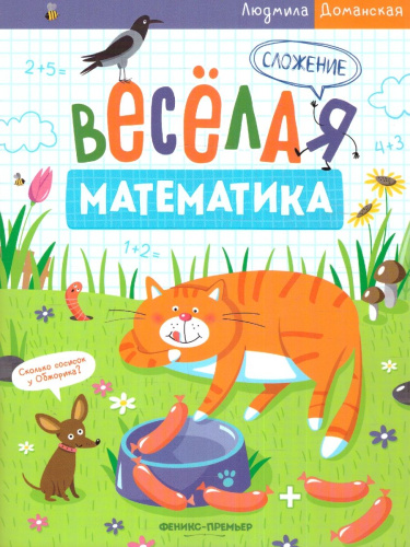 Веселая математика. Сложение