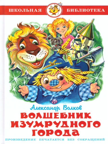 Волшебник Изумрудного города /ШБ