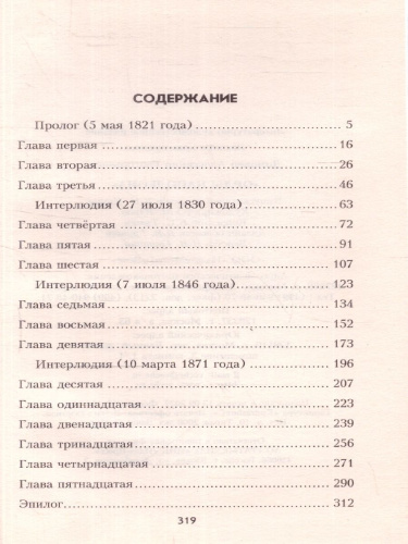 Орлы Наполеона. Военные приключения
