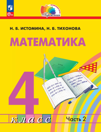 Математика. 4 класс. Учебное пособие. В 2 частях. Часть 2