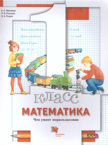Математика 1 класс. Что умеет первоклассник. Тетрадь для проверочных работ. ФГОС