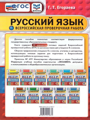 ВПР Русский язык 8 класс. Типовые задания. 10 вариантов. ФИОКО СТАТГРАД. ФГОС Новый