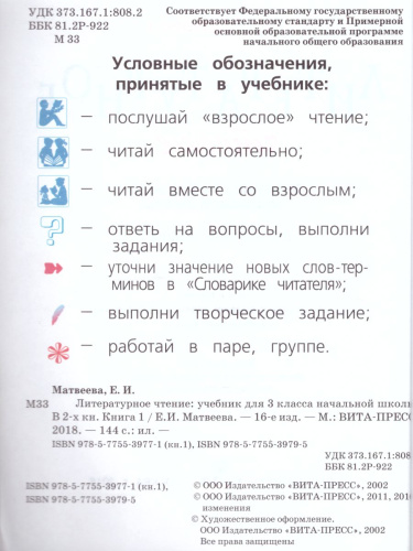 Литературное чтение 3 класс. Учебник в 2-х частях. Часть 1. ФГОС