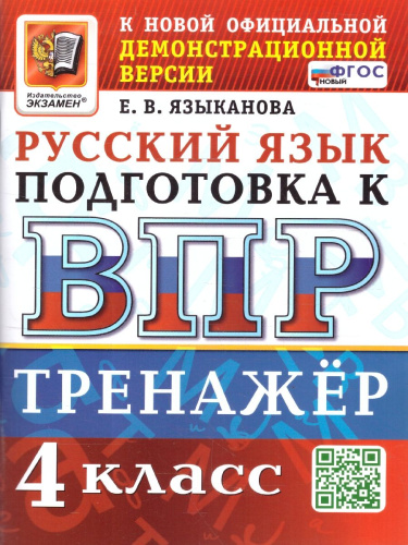 ВПР Русский язык 4 класс. Тренажер. ФГОС Новый