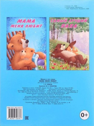 Мишка и его друзья. Мама меня любит