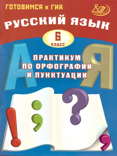 Русский язык 6 класс. Практикум по орфографии и пунктуации. Готовимся к ГИА