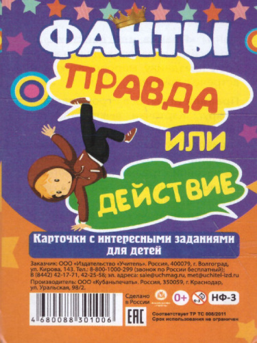 Настольная игра "Фанты. Правда или действие". Карточки с интересными заданиями для детей