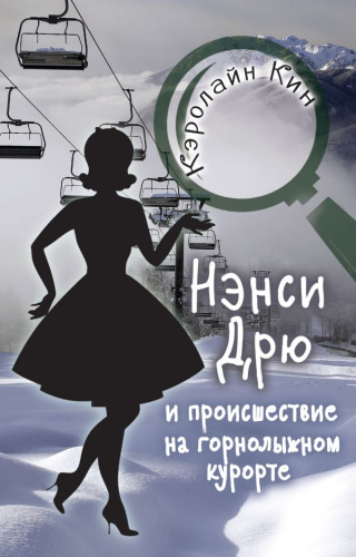 НЭНСИ ДРЮ и происшествие на горнолыжном курорте / Истории про Нэнси Дрю