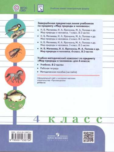 Мир природы и человека 4 класс. Учебник. В 2-х частях. ФГОС ОВЗ. Часть 1