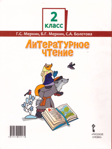 Литературное чтение 2 класс. Учебник. Часть 2