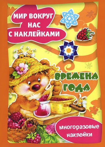 Истории с наклейками Времена года. Многоразовые наклейки для детей от 2 лет