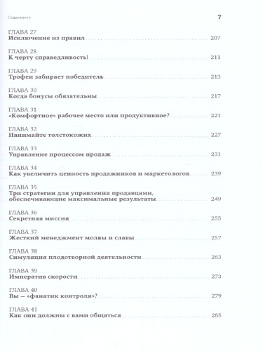 Жесткий менеджмент: Заставьте людей работать на результат
