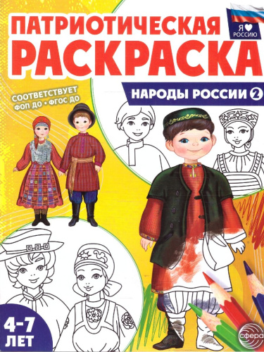 Патриотическая раскраска. Я люблю Россию. Народы России