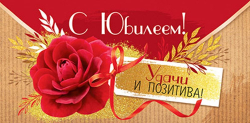 Конверт для денег. С Юбилеем! Удачи и позитива! КД-15185
