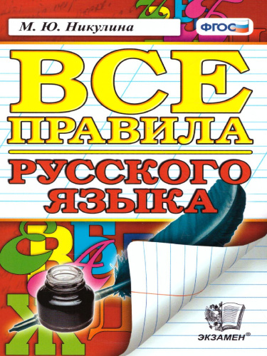 Все правила русского языка. ФГОС