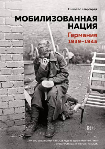 Мобилизованная нация. Германия 1939-1945