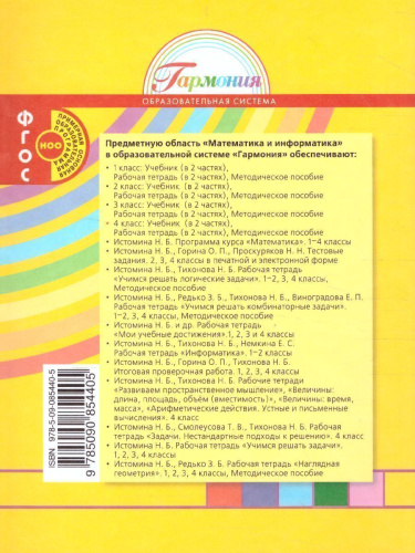 Истомина Математика 4кл. ч.2. Учебник (Асс21в.)