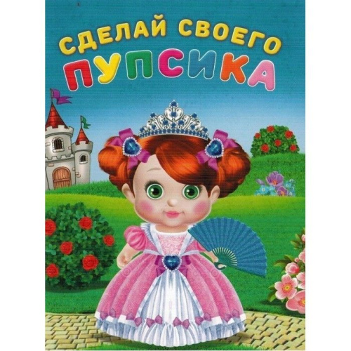 Сделай своего пупсика (наклейки). Несмеяна