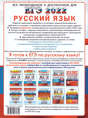 ЕГЭ 2022 Русский язык. 12 вариантов. Типовые задания